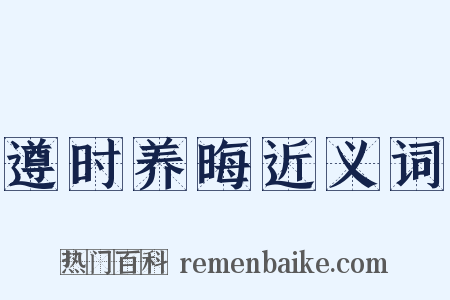 遵时养晦近义词是什么意思的图片